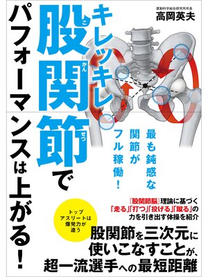 cover image of キレッキレ股関節でパフォーマンスは上がる!